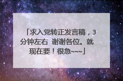 求入党转正发言稿，3分钟左右 谢谢各位。就现在要！很急~~~
