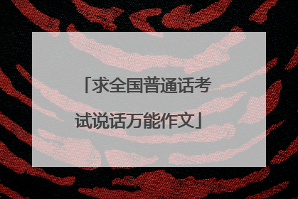 求全国普通话考试说话万能作文