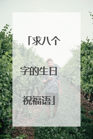 求八个字的生日祝福语