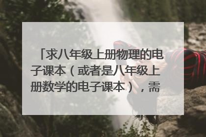 求八年级上册物理的电子课本(或者是八年级上册数学的电子课本),需要是上海教育出版社的,沪教版完整的