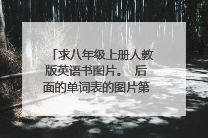 求八年级上册人教版英语书图片。 后面的单词表的图片第一单元 图片