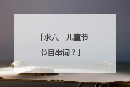 求六一儿童节节目串词？