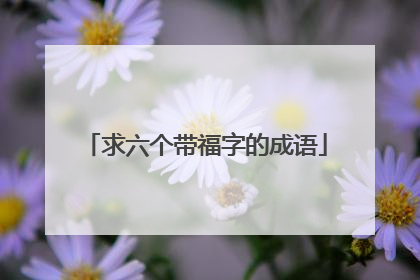 求六个带福字的成语