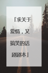 求关于爱情,又搞笑的话剧剧本