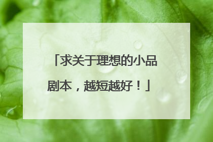 求关于理想的小品剧本，越短越好！
