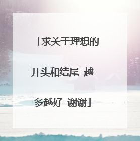求关于理想的开头和结尾 越多越好 谢谢