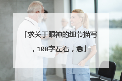求关于眼神的细节描写，100字左右，急