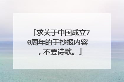 求关于中国成立70周年的手抄报内容，不要诗歌。