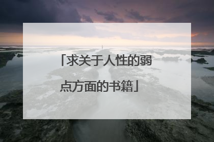 求关于人性的弱点方面的书籍