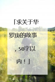 求关于华罗庚的故事，50字以内！