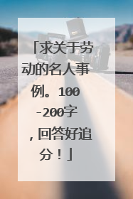 求关于劳动的名人事例。100-200字，回答好追分！