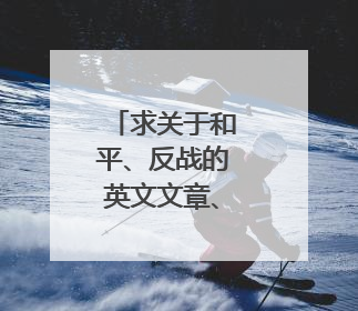 求关于和平、反战的英文文章、名人名言