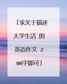 求关于描述大学生活 的英语作文 200字即可