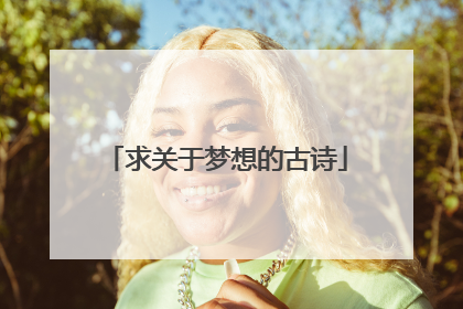 求关于梦想的古诗