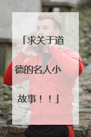 求关于道德的名人小故事！！