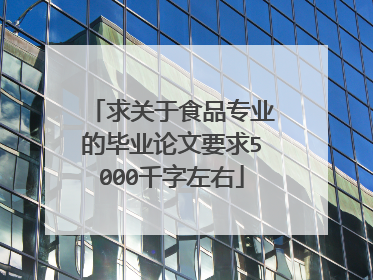 求关于食品专业的毕业论文要求5000千字左右