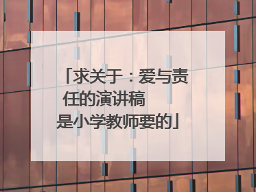 求关于:爱与责任的演讲稿   是小学教师要的