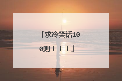 求冷笑话100则!!!