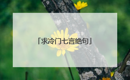 求冷门七言绝句