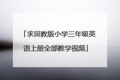 求冀教版小学三年级英语上册全部教学视频