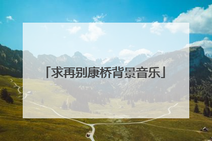 求再别康桥背景音乐