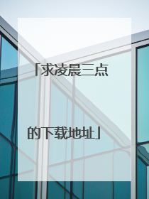 求凌晨三点的下载地址