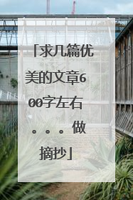 求几篇优美的文章600字左右 。。。做摘抄