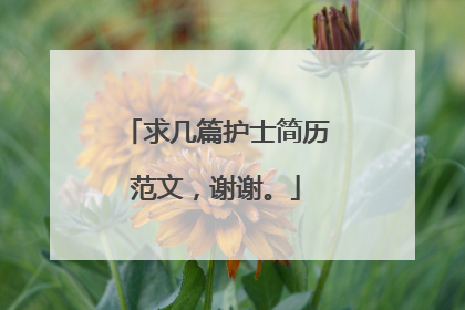 求几篇护士简历范文,谢谢。