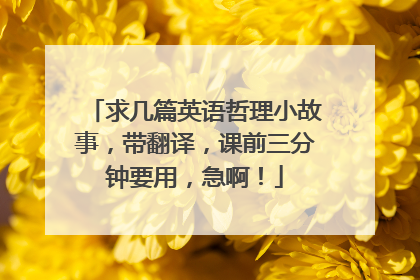 求几篇英语哲理小故事,带翻译,课前三分钟要用,急啊!