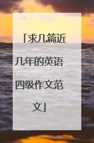 求几篇近几年的英语四级作文范文