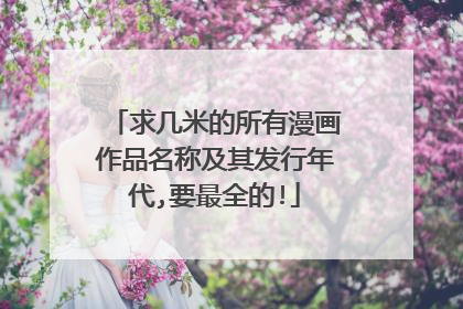 求几米的所有漫画作品名称及其发行年代,要最全的!