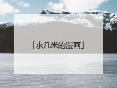 求几米的漫画