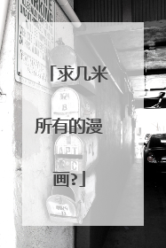 求几米所有的漫画?