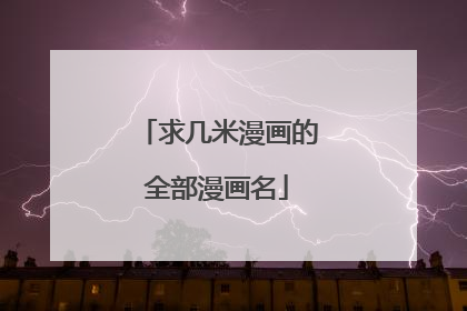 求几米漫画的全部漫画名