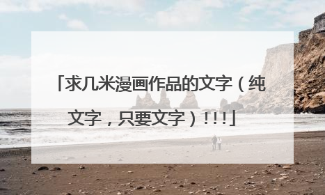 求几米漫画作品的文字(纯文字,只要文字)!!!