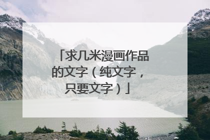 求几米漫画作品的文字（纯文字，只要文字）