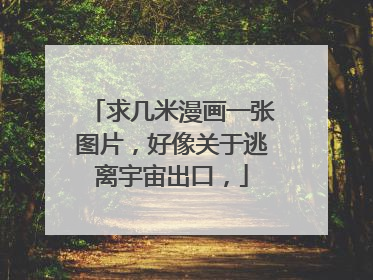 求几米漫画一张图片，好像关于逃离宇宙出口，