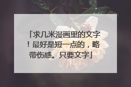 求几米漫画里的文字！最好是短一点的，略带伤感。只要文字