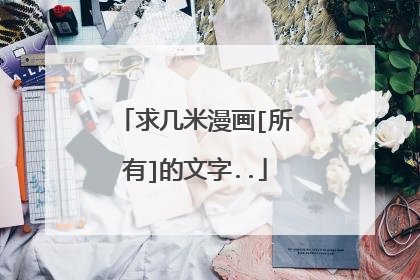 求几米漫画[所有]的文字..