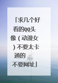 求几个好看的QQ头像（动漫女）不要太卡通的   不要网址