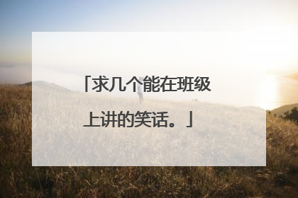 求几个能在班级上讲的笑话。