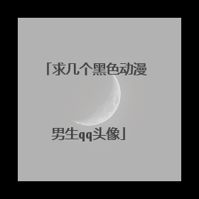 求几个黑色动漫男生qq头像
