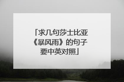 求几句莎士比亚《暴风雨》的句子 要中英对照