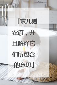 求几则农谚，并且解释它们所包含的意思