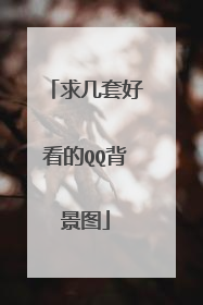 求几套好看的QQ背景图