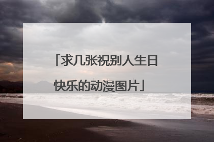 求几张祝别人生日快乐的动漫图片