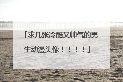 求几张冷酷又帅气的男生动漫头像!!!!
