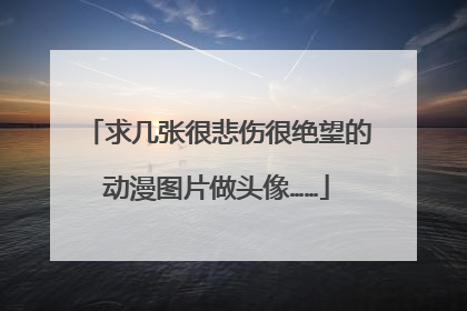 求几张很悲伤很绝望的动漫图片做头像……