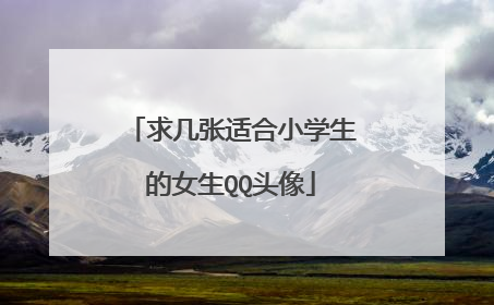 求几张适合小学生的女生QQ头像