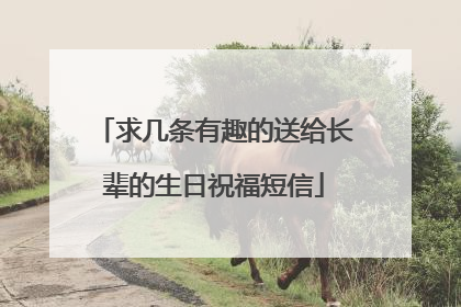 求几条有趣的送给长辈的生日祝福短信